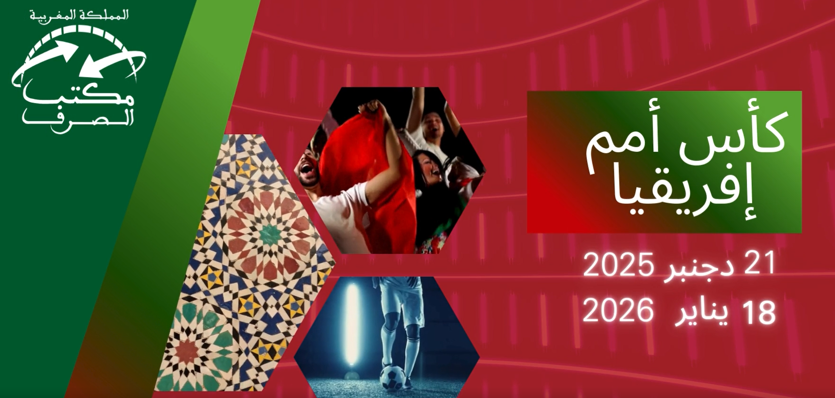 كأس أمم إفريقيا 2025: كل ما يجب معرفته حول صرف العملات