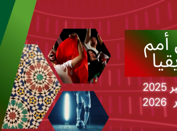 كأس أمم إفريقيا 2025: كل ما يجب معرفته حول صرف العملات